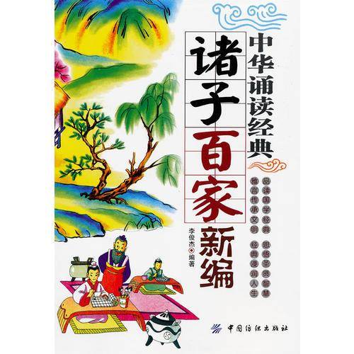 中华诵读经典・诸子百家新编