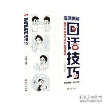 漫画图解回话技巧