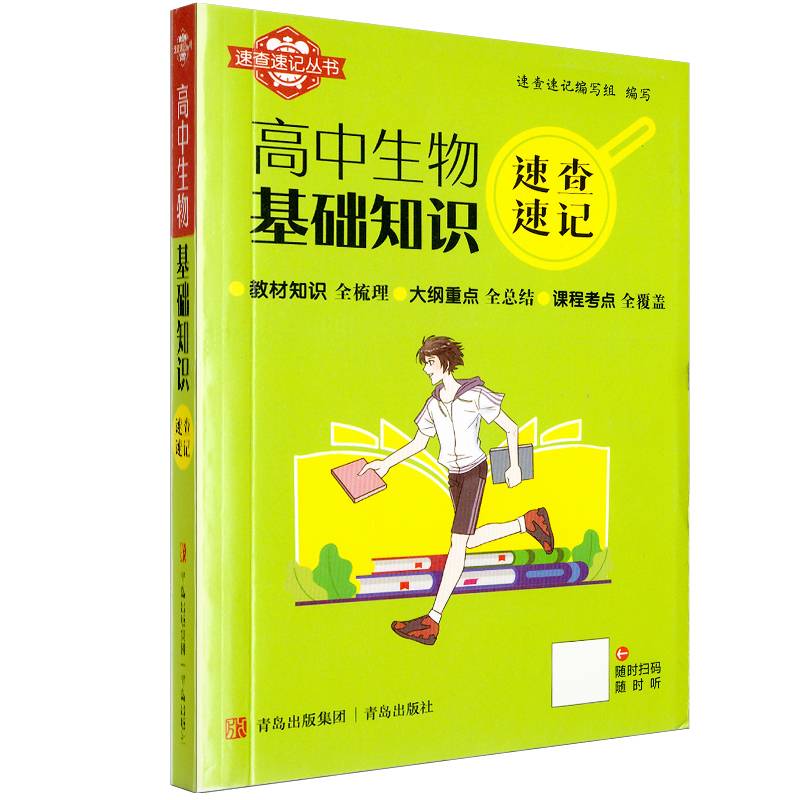 速查速记：高中生物基础知识