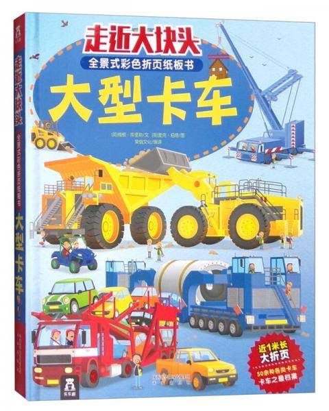 大型卡车-走近大块头全景式彩色折页纸板书