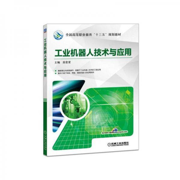 工业机器人技术与应用
