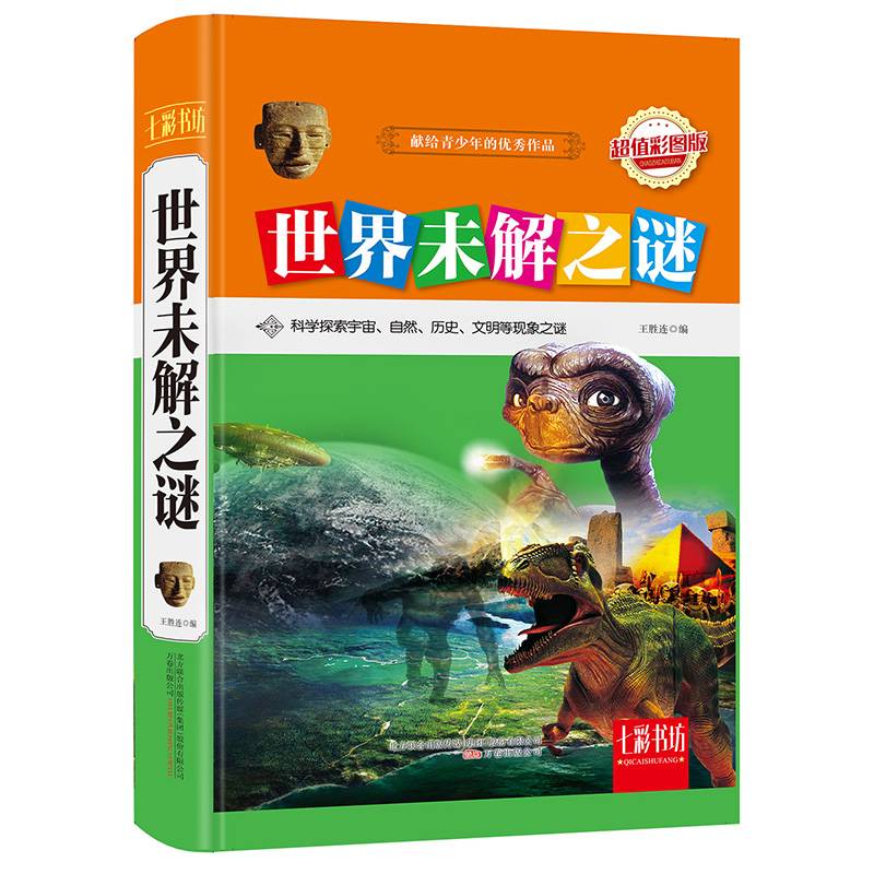 世界未解之谜