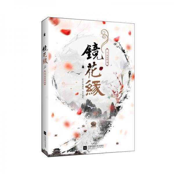 镜花缘（语文新课标课外阅读书目,国家教育部推荐读物）