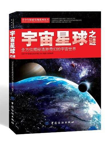 宇宙星球之谜