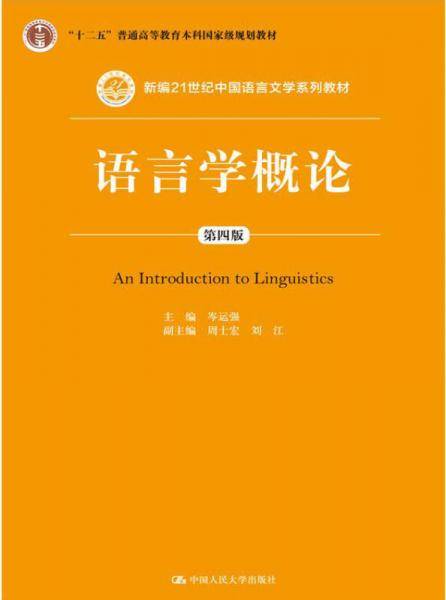 语言学概论（第四版）
