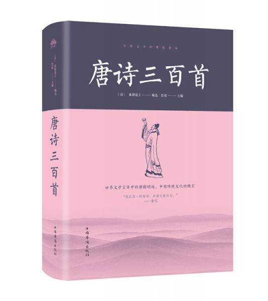 唐诗三百首