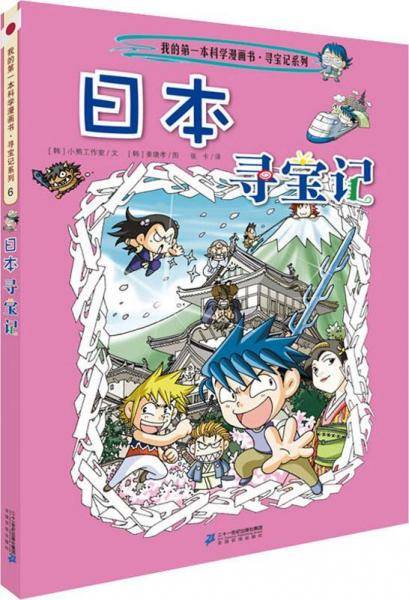 日本寻宝记