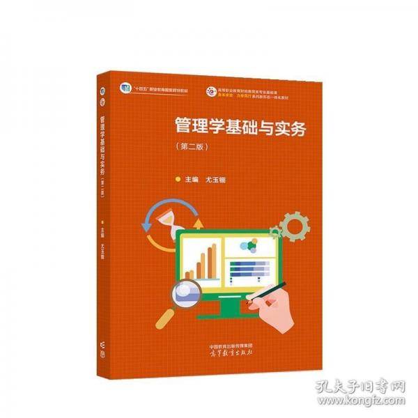 管理学基础与实务