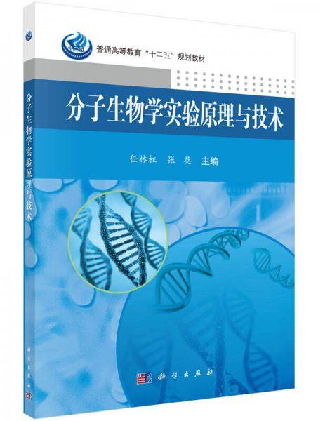 分子生物学实验原理与技术