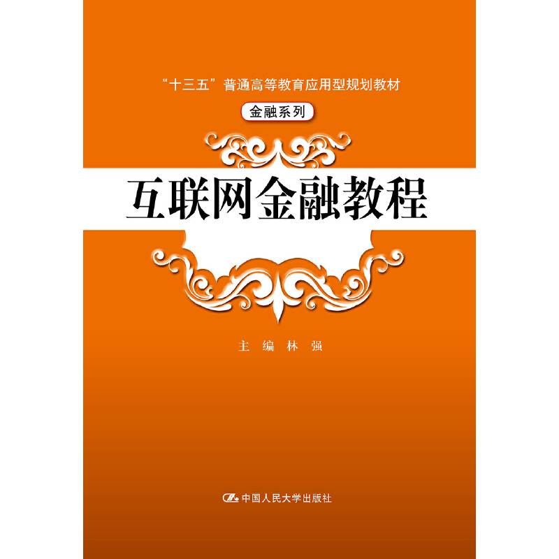 互联网金融教程/“十三五”普通高等教育应用型规划教材・金融系列