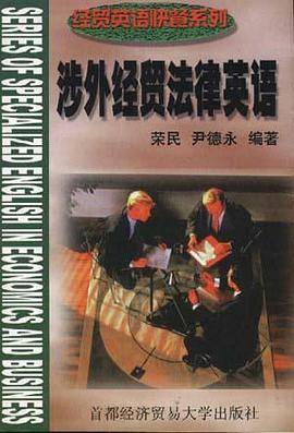 涉外经贸法律英语