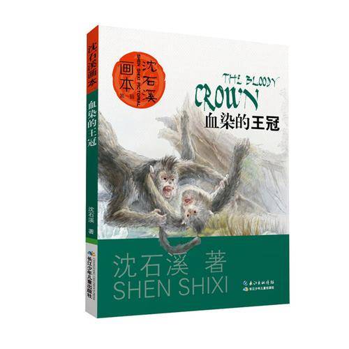 沈石溪画本 第一辑 血染的王冠