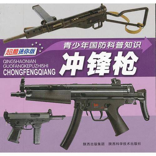 青少年国防科普知识---冲锋枪