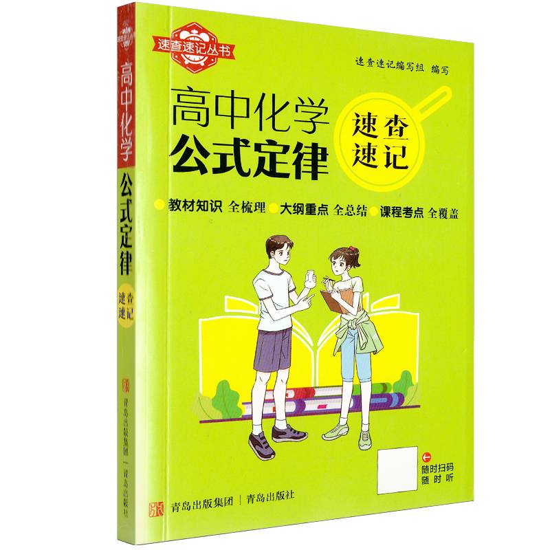 速查速记：高中化学公式定律