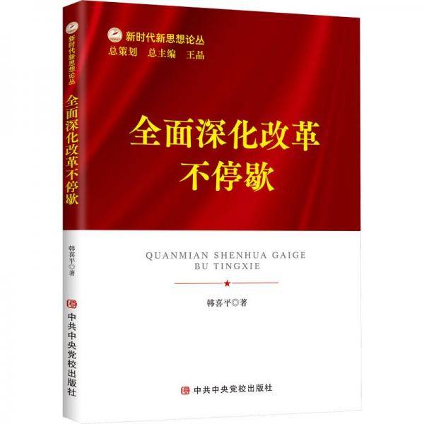 全面深化改革不停歇