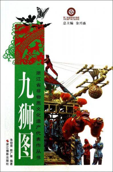 浙江省非物质文化遗产代表作丛书：九狮图