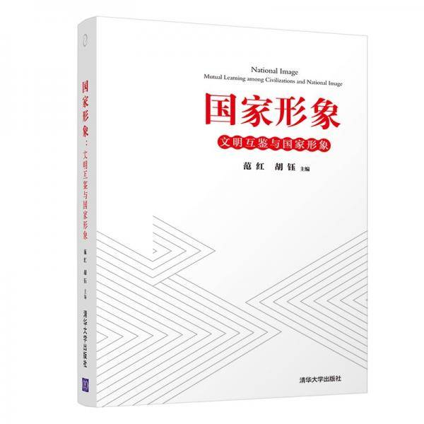 国家形象：文明互鉴与国家形象