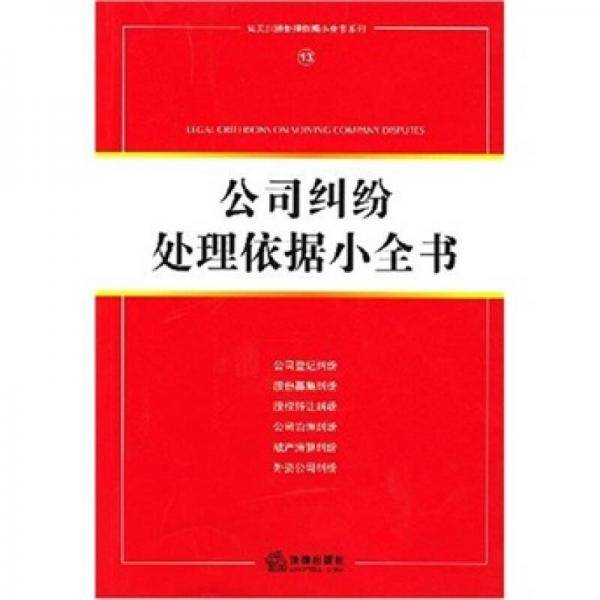 公司纠纷处理依据小全书