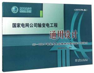 国家电网公司输变电工程通用设计:35-110kV智能变电站模块化建设施工图设计(2016年版 附光盘)