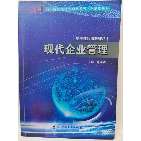 现代企业管理