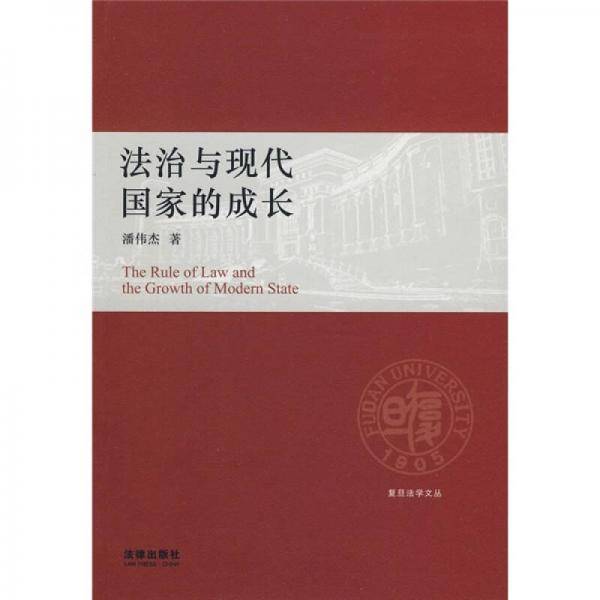 法治与现代国家的成长