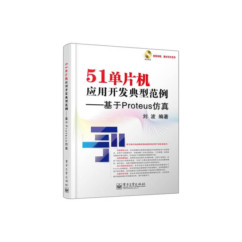 51单片机应用开发典型范例：基于Proteus仿（附DVD光盘）