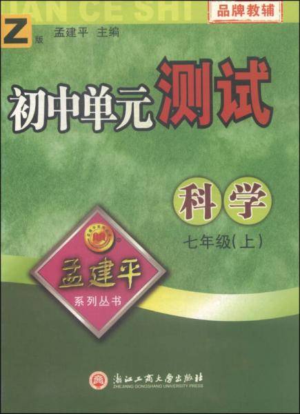 孟建平系列丛书：初中单元测试卷 七年级上 科学（2018年 浙教版 ）