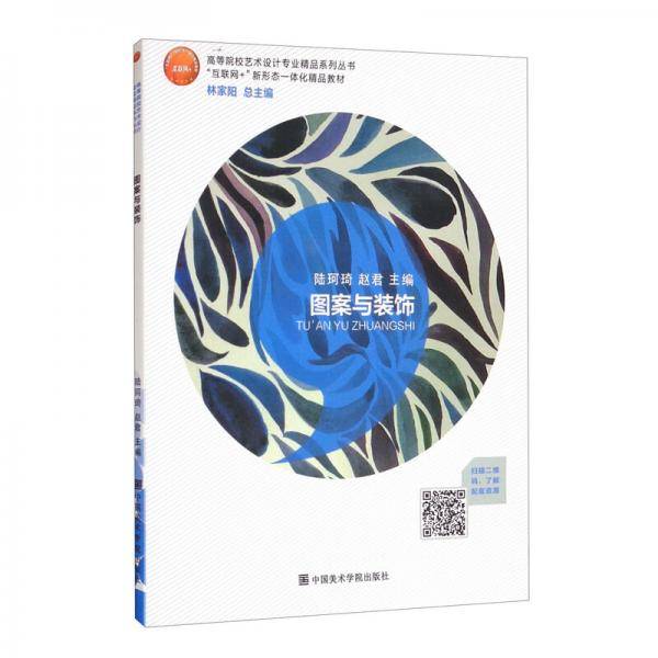 图案与装饰（全国艺术设计专业十三五规划教材）