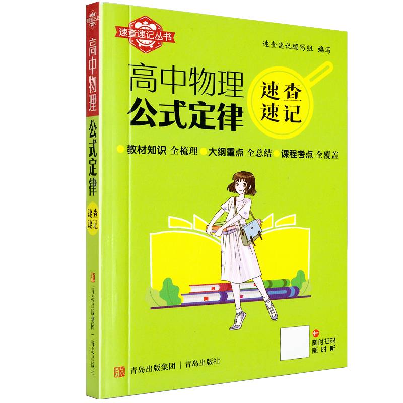 速查速记：高中物理公式定律