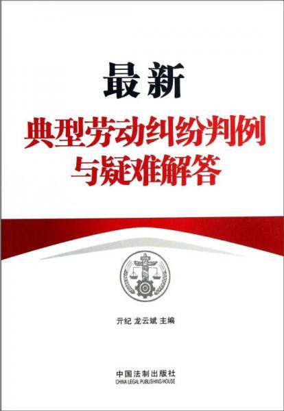 最新典型劳动纠纷判例与疑难解答