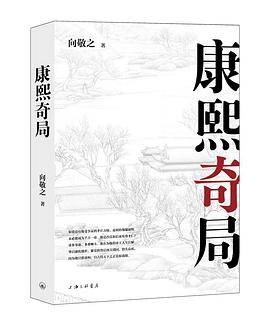 康熙奇局
