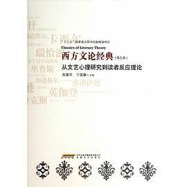 西方文论经典