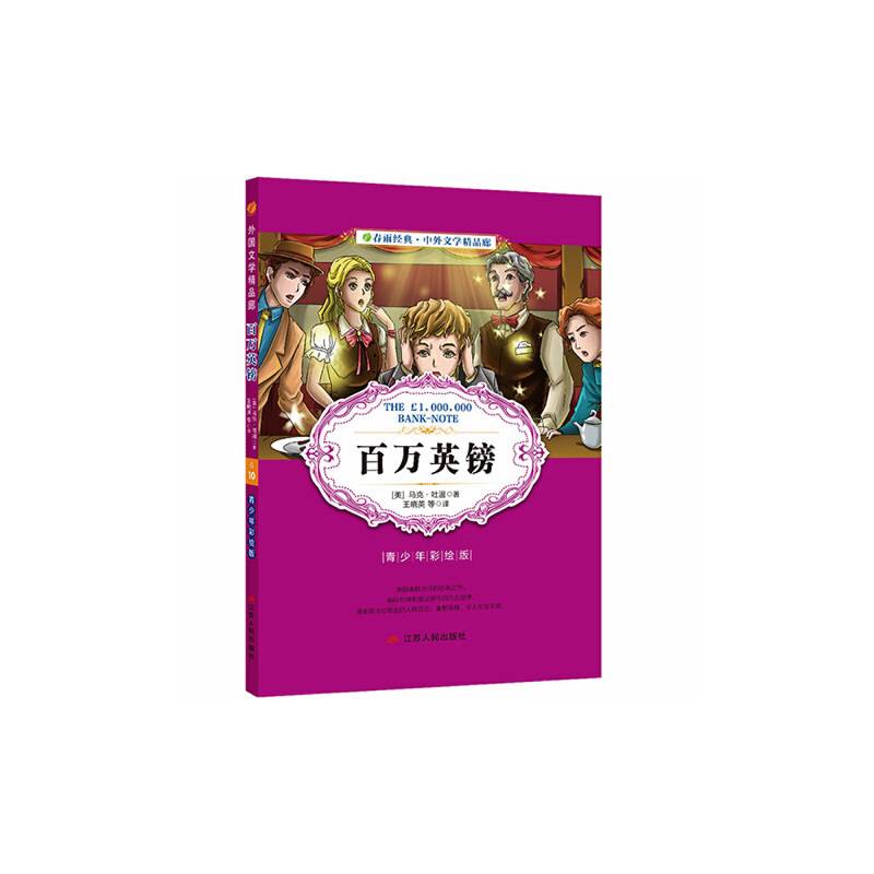 中外文学精品廊 百万英镑  春雨教育