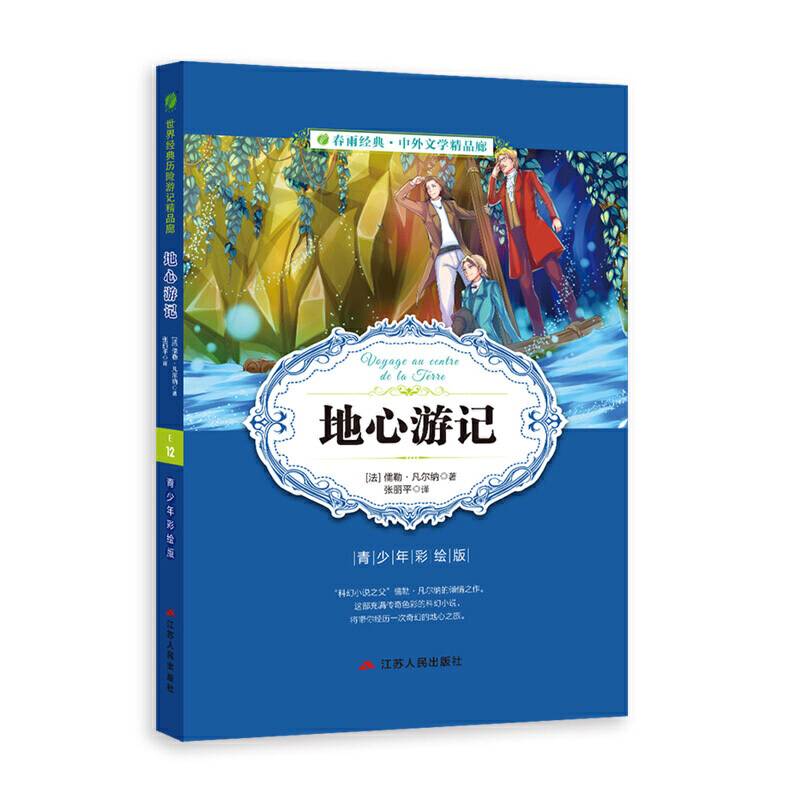 中外文学精品廊世界经典历险游记精品廊地心游记?2017春雨教育