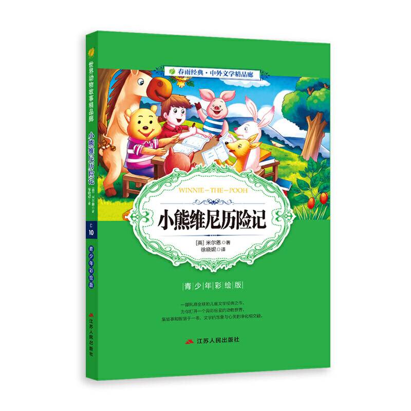 中外文学精品廊世界动物故事精品廊小熊维尼历险记?2017春雨教育