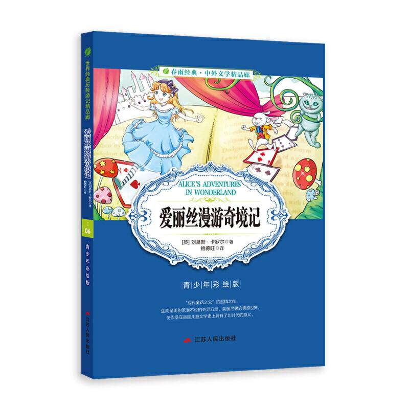 爱丽丝漫游奇境记（青少年彩绘版）/春雨经典・中外文学精品廊