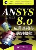 ANSYS 8.0应用基础与实例教程
