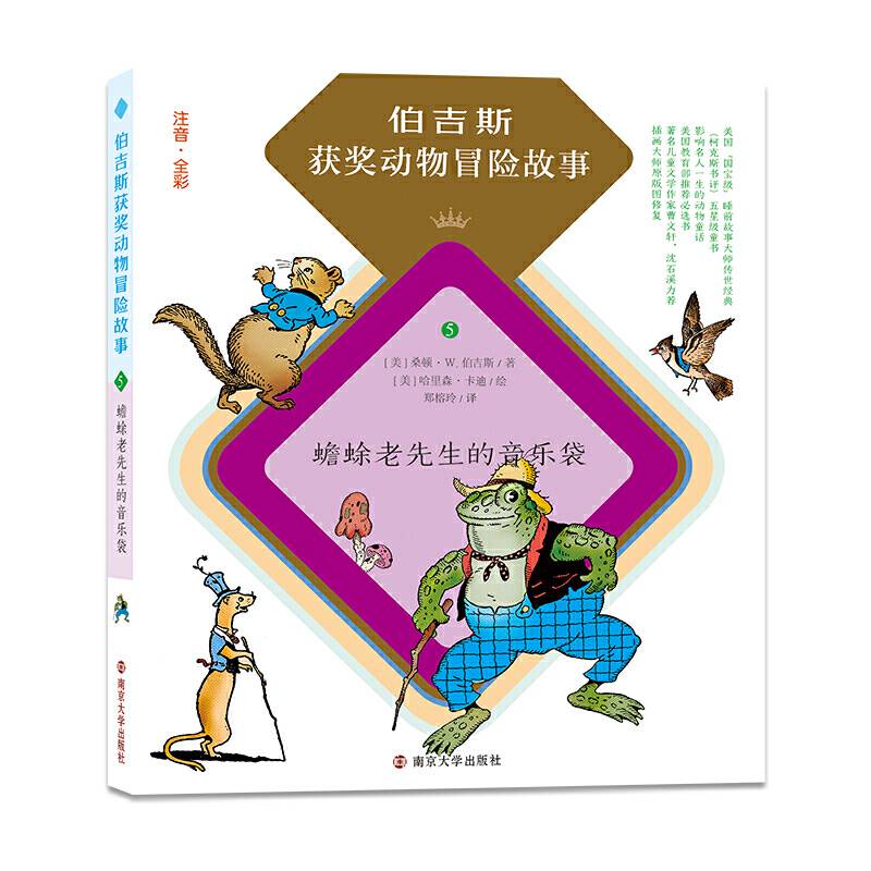 伯吉斯获奖动物冒险故事//蟾蜍老先生的音乐袋