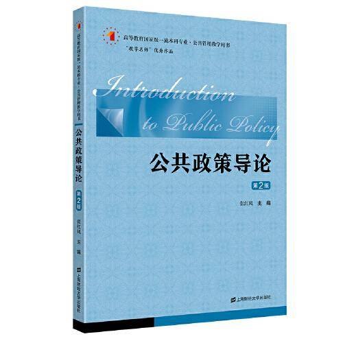 公共政策导论（第二版）