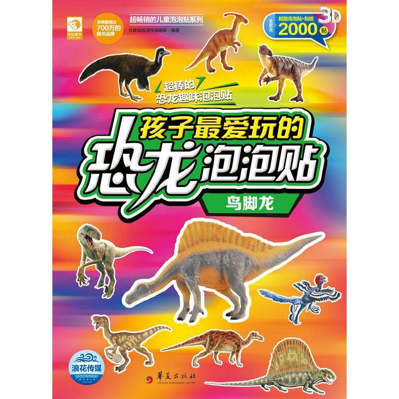 孩子最爱玩的恐龙泡泡贴：鸟脚龙