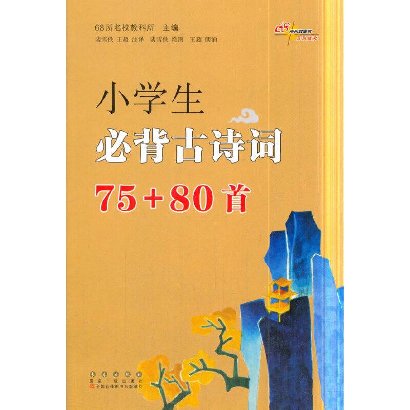小学生必背古诗词75+80首 （含二维码朗诵）68所名校图书