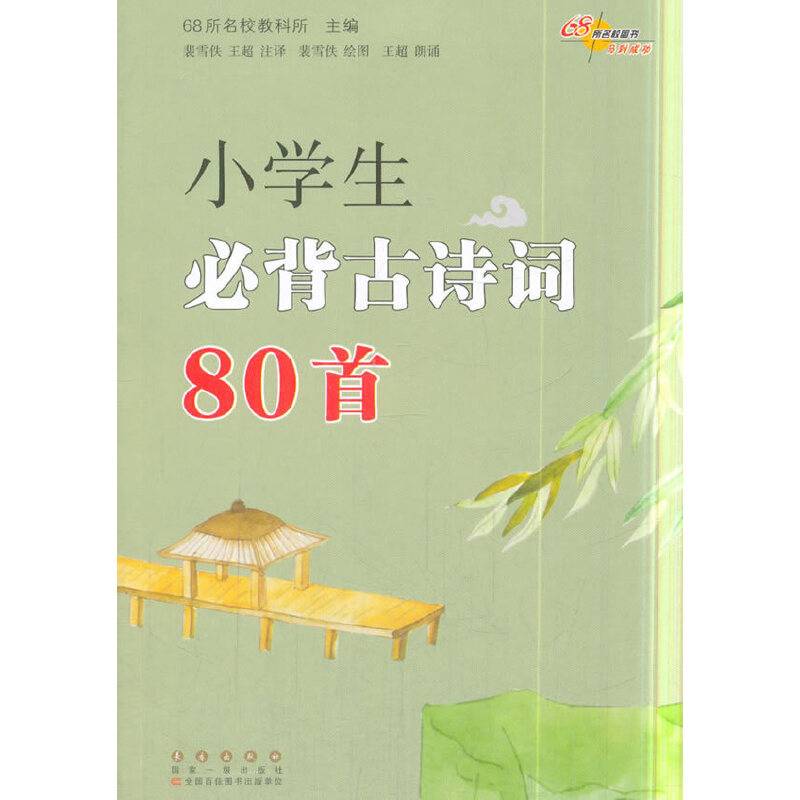小学生必背古诗词80首