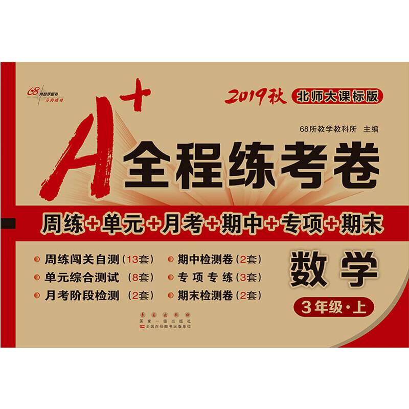 A+全程练考卷数学3年级上册19秋北师大课标版