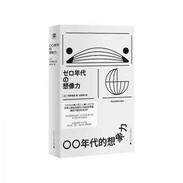 〇〇年代的想象力