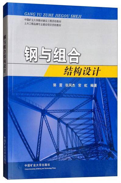 钢与组合结构设计/中国矿业大学教材建设工程资助教材