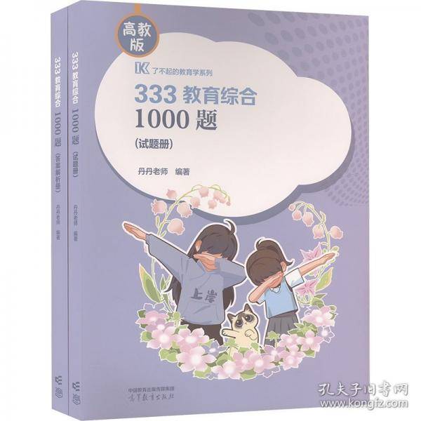 333教育综合1000题 高教版