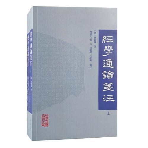 经学通论笺注(全二册）
