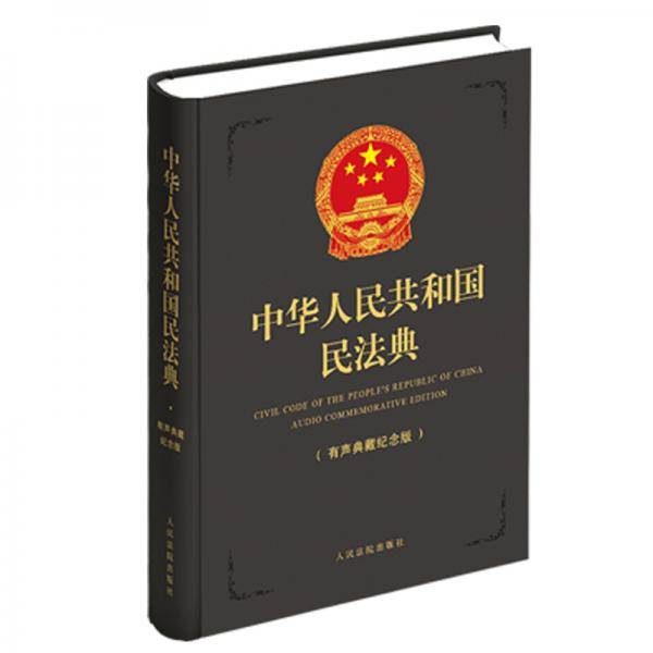 中华人民共和国民法典
