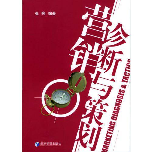 营销诊断与策划