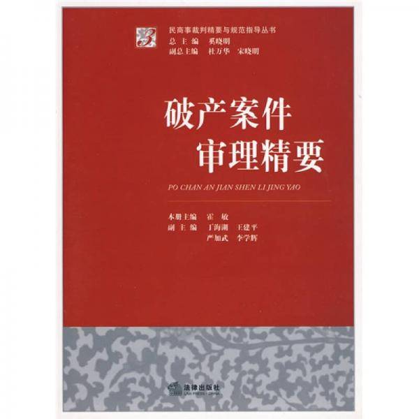 破产案件审理精要